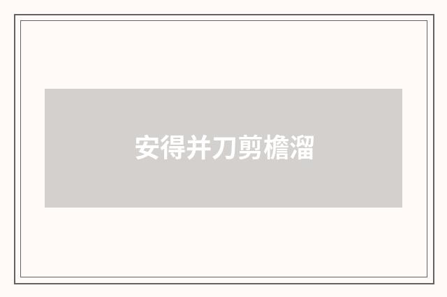 安得并刀剪檐溜