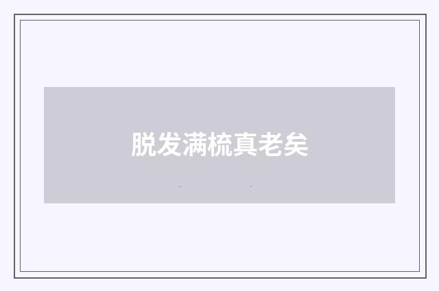 脱发满梳真老矣