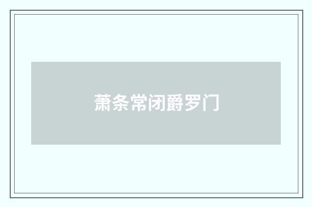 萧条常闭爵罗门