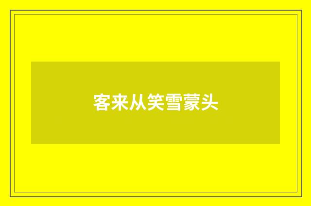 客来从笑雪蒙头