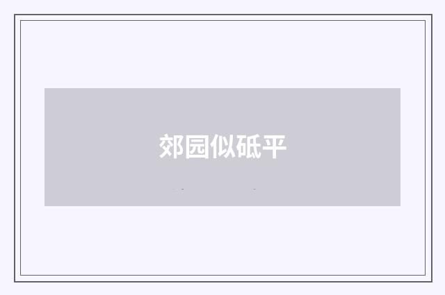郊园似砥平