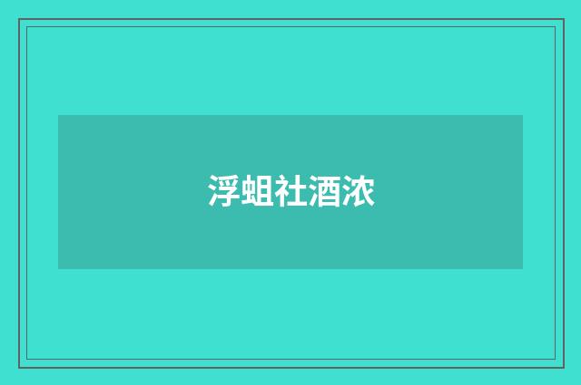 浮蛆社酒浓
