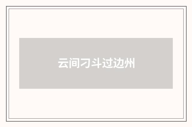 云间刁斗过边州
