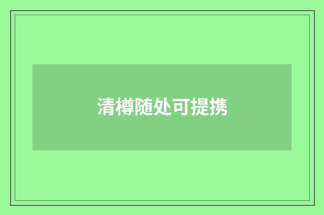 清樽随处可提携