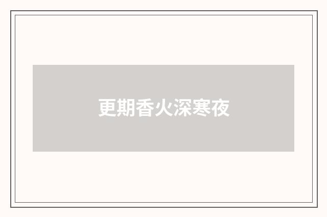 更期香火深寒夜