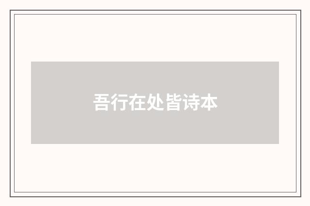 吾行在处皆诗本