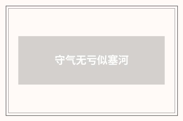 守气无亏似塞河