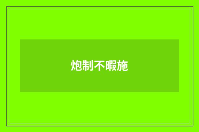 炮制不暇施