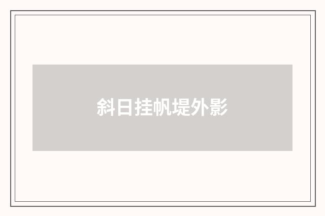 斜日挂帆堤外影