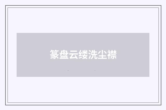 篆盘云缕洗尘襟