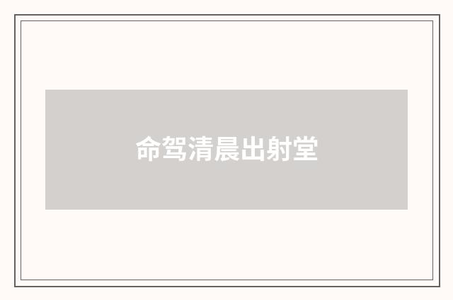 命驾清晨出射堂