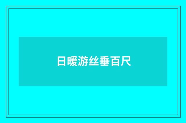 日暖游丝垂百尺