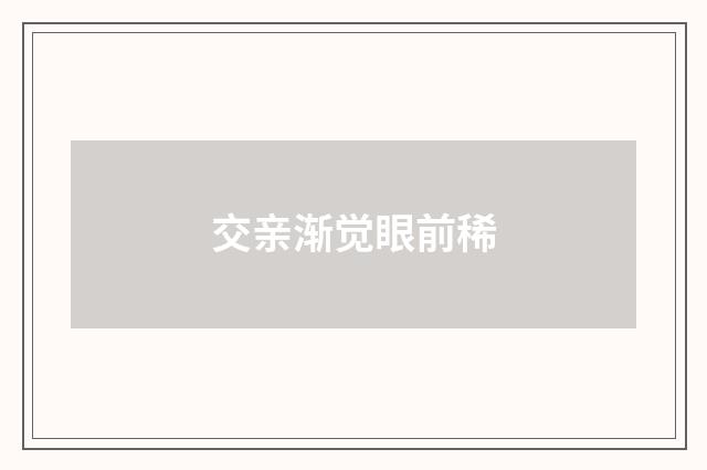 交亲渐觉眼前稀