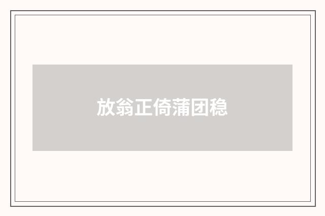 放翁正倚蒲团稳