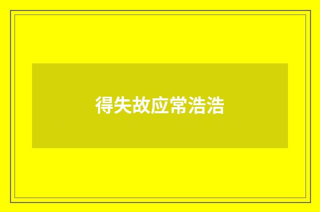 得失故应常浩浩