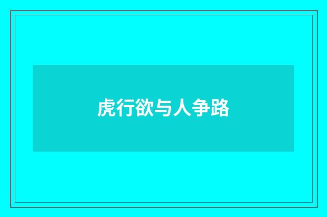 虎行欲与人争路