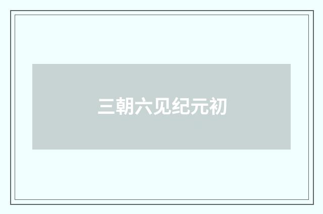 三朝六见纪元初