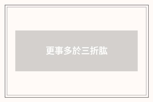 更事多於三折肱