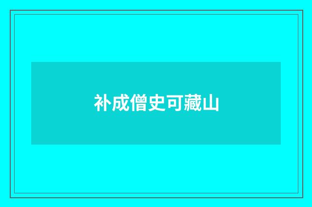 补成僧史可藏山