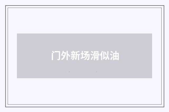 门外新场滑似油