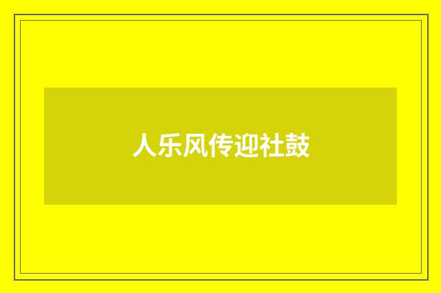 人乐风传迎社鼓