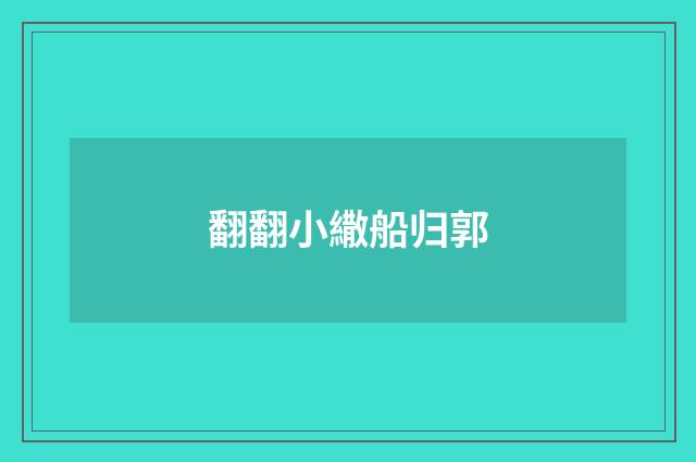 翻翻小繖船归郭
