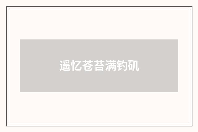 遥忆苍苔满钓矶