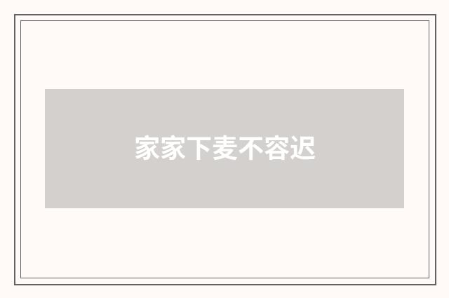 家家下麦不容迟