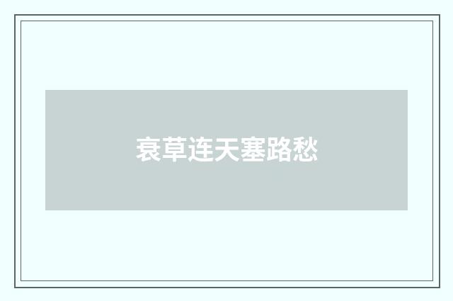 衰草连天塞路愁