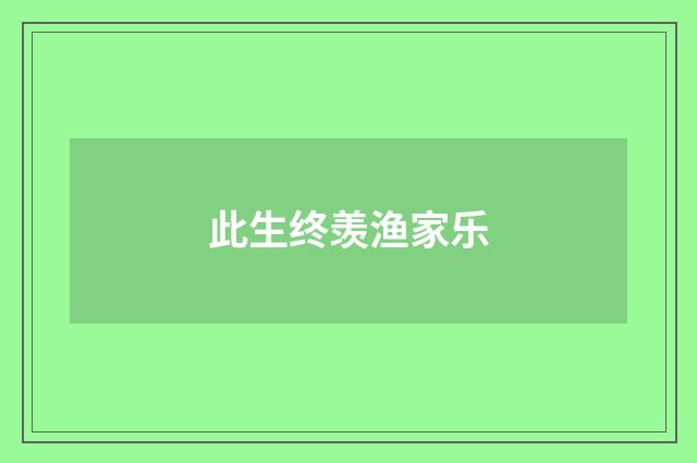 此生终羡渔家乐