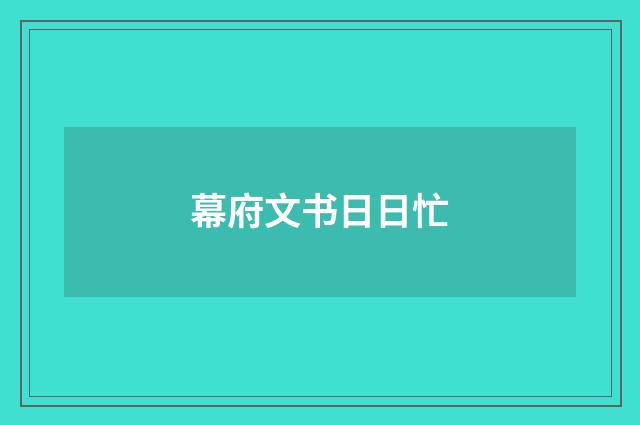 幕府文书日日忙