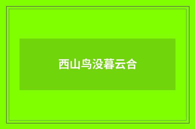 西山鸟没暮云合
