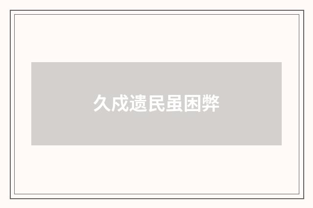 久戍遗民虽困弊
