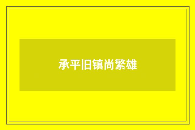 承平旧镇尚繁雄