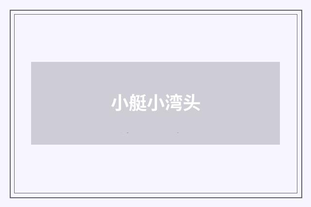 小艇小湾头