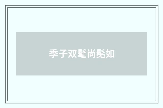季子双髦尚髧如