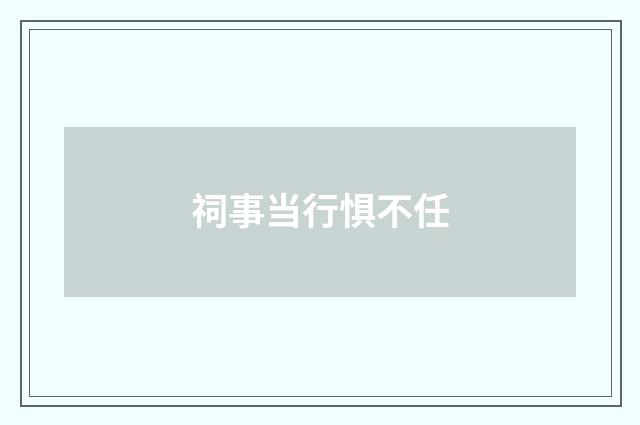 祠事当行惧不任