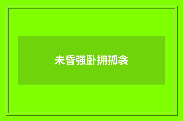 未昏强卧拥孤衾