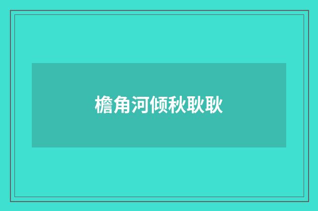 檐角河倾秋耿耿