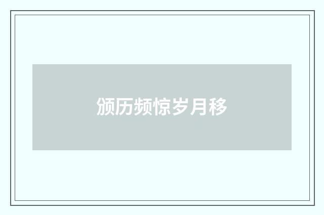 颁历频惊岁月移