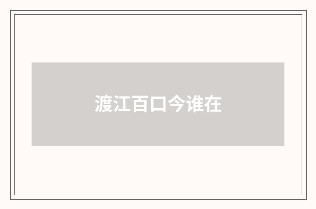 渡江百口今谁在