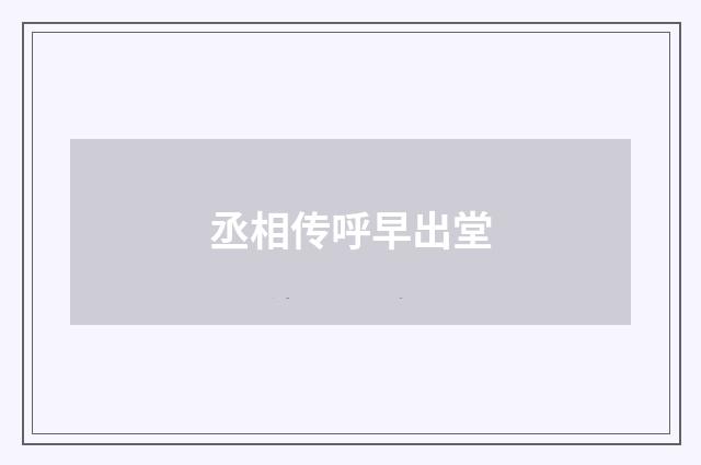 丞相传呼早出堂