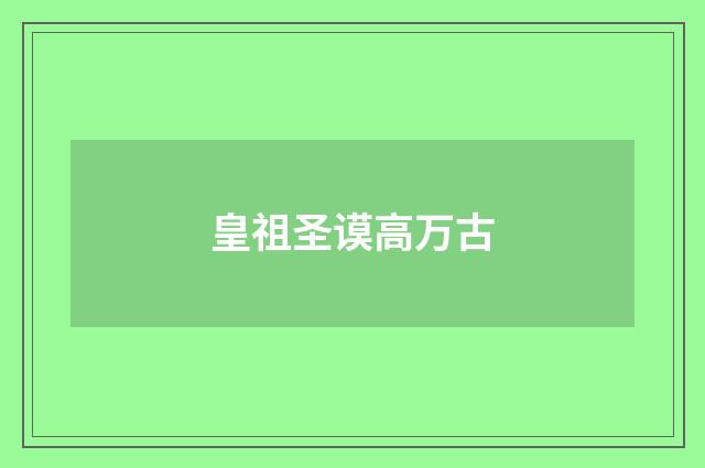 皇祖圣谟高万古