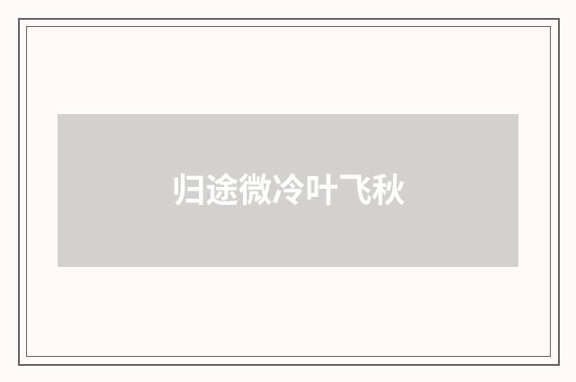 归途微冷叶飞秋