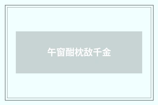 午窗酣枕敌千金