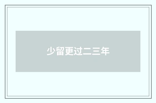 少留更过二三年