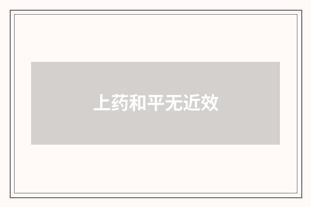 上药和平无近效