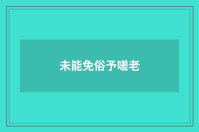 未能免俗予嗟老