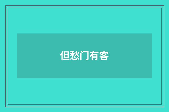 但愁门有客