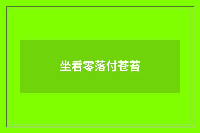 坐看零落付苍苔
